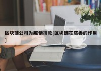 区块链公司为疫情捐款[区块链在慈善的作用]