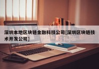 深圳本地区块链金融科技公司[深圳区块链技术开发公司]