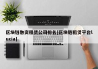 区块链融资租赁公司排名[区块链租赁平台lucia]