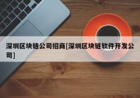 深圳区块链公司招商[深圳区块链软件开发公司]