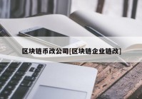 区块链币改公司[区块链企业链改]