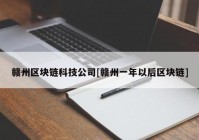 赣州区块链科技公司[赣州一年以后区块链]