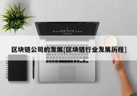 区块链公司的发展[区块链行业发展历程]