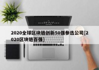 2020全球区块链创新50强参选公司[2020区块链百强]