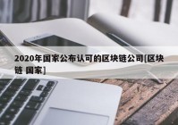 2020年国家公布认可的区块链公司[区块链 国家]