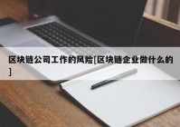 区块链公司工作的风险[区块链企业做什么的]