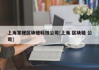 上海常规区块链科技公司[上海 区块链 公司]