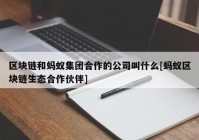 区块链和蚂蚁集团合作的公司叫什么[蚂蚁区块链生态合作伙伴]