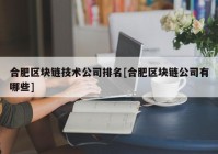 合肥区块链技术公司排名[合肥区块链公司有哪些]