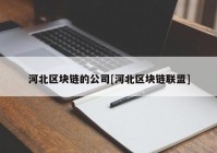 河北区块链的公司[河北区块链联盟]