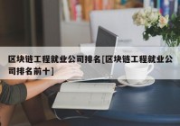 区块链工程就业公司排名[区块链工程就业公司排名前十]