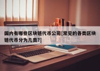 国内有哪些区块链代币公司[常见的各类区块链代币分为几类?]