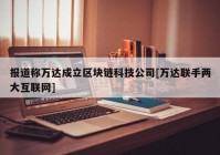 报道称万达成立区块链科技公司[万达联手两大互联网]