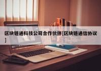 区块链通科技公司合作伙伴[区块链通信协议]