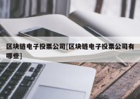 区块链电子投票公司[区块链电子投票公司有哪些]