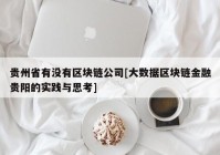 贵州省有没有区块链公司[大数据区块链金融贵阳的实践与思考]