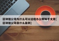 区块链公司为什么可以远程办公呢知乎文章[区块链公司靠什么盈利]