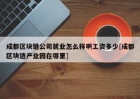 成都区块链公司就业怎么样啊工资多少[成都区块链产业园在哪里]