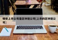 哪些上市公司是区块链公司[上市的区块链公司]